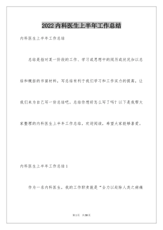 2024内科医生上半年工作总结