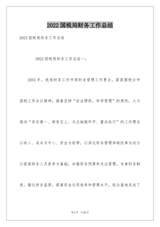 2024国税局财务工作总结