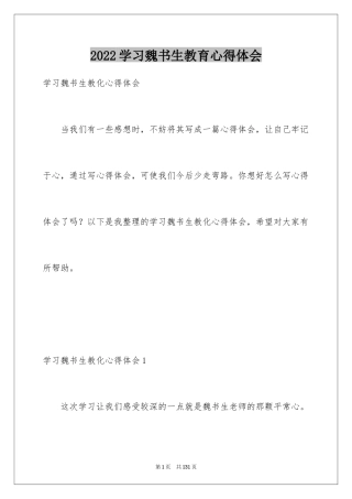2024学习魏书生教育心得体会