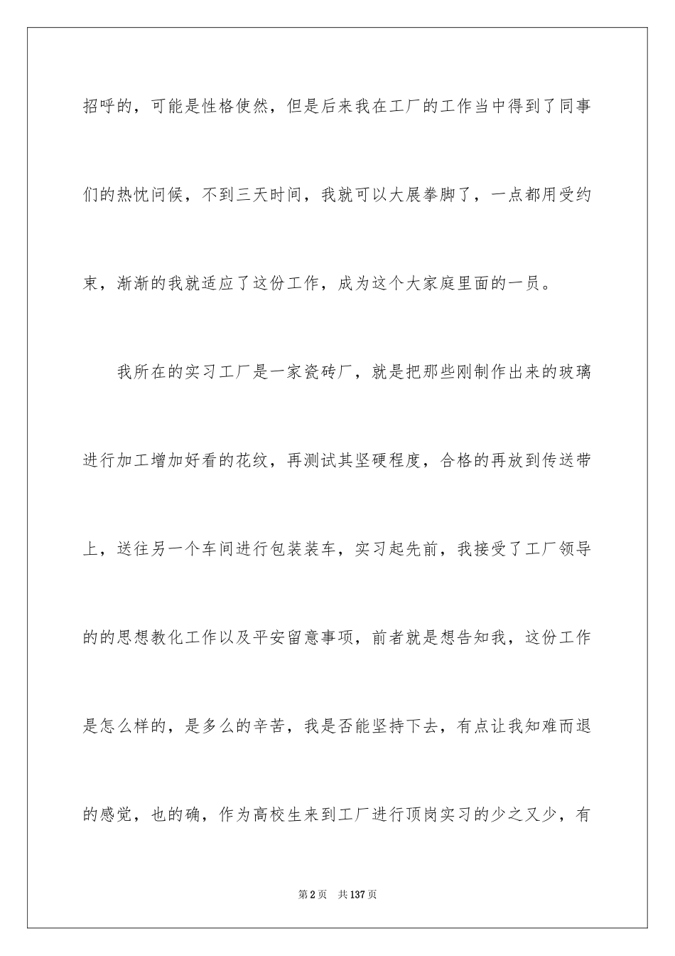 2024大学生顶岗实习报告_38_第2页