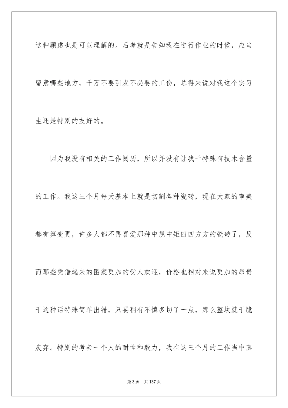 2024大学生顶岗实习报告_38_第3页