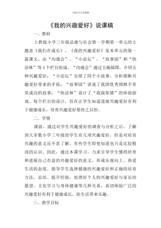 《我的兴趣爱好》说课稿