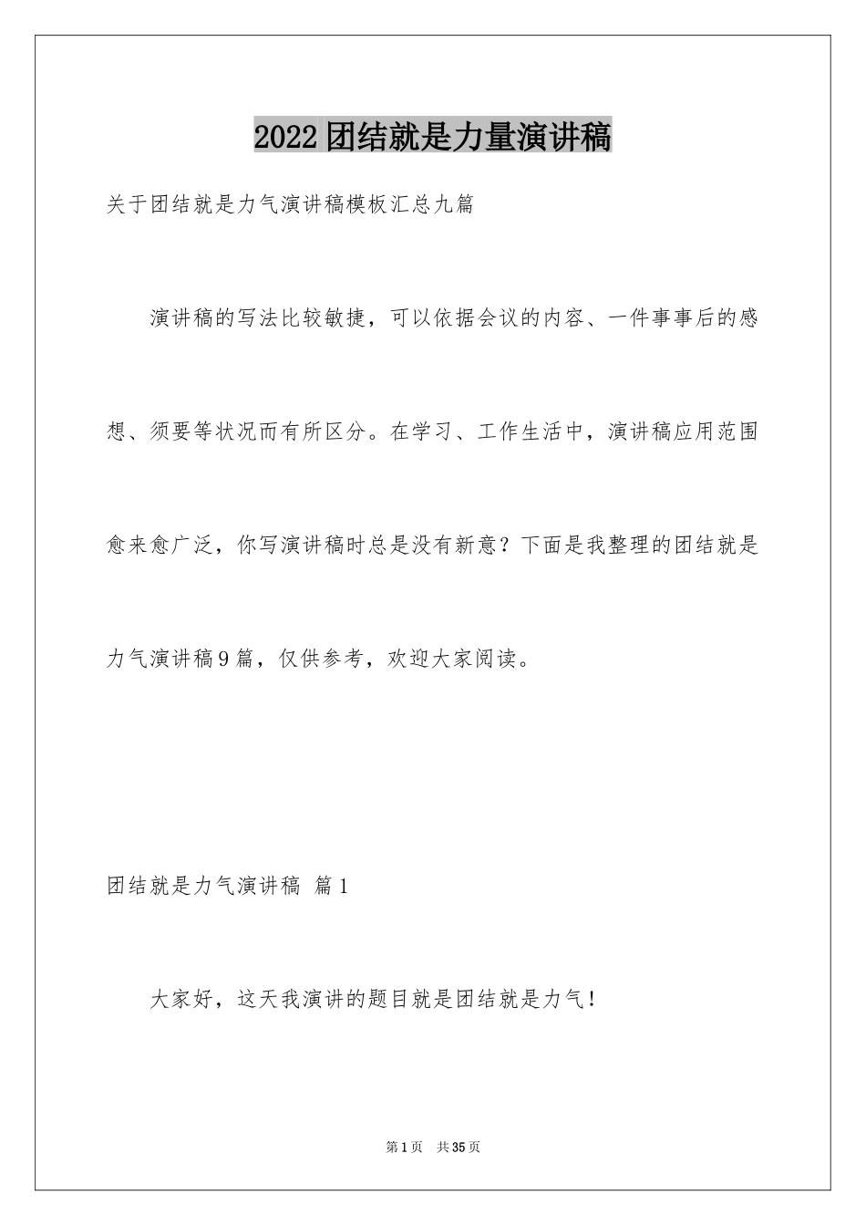 2024团结就是力量演讲稿_346_第1页