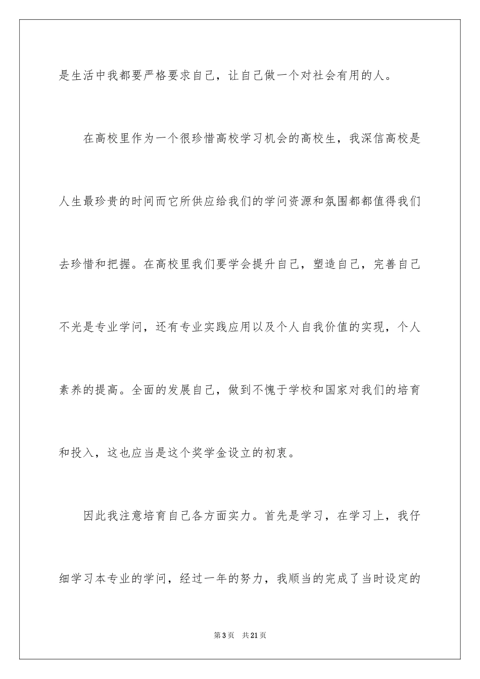 2024奖学金获奖感言_2_第3页