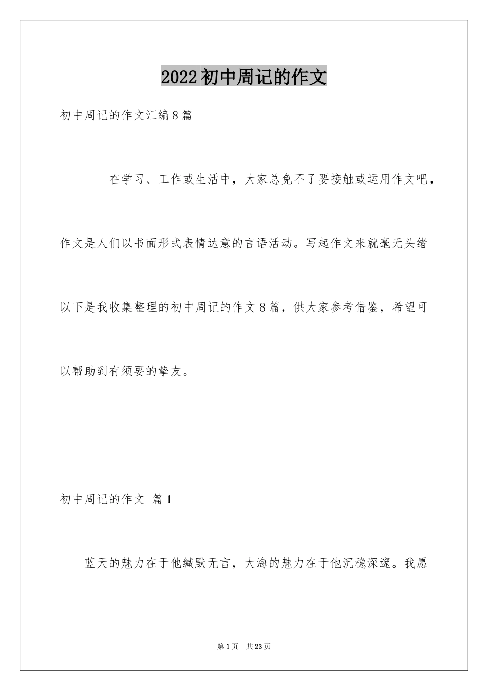 2024初中周记的作文_36_第1页