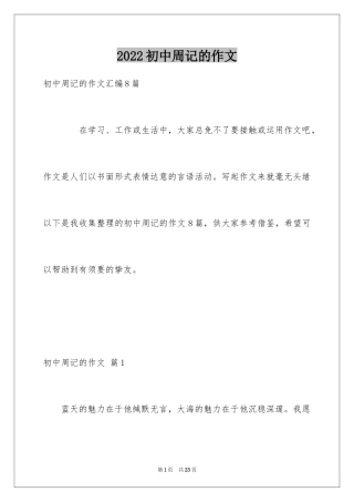 2024初中周记的作文_36