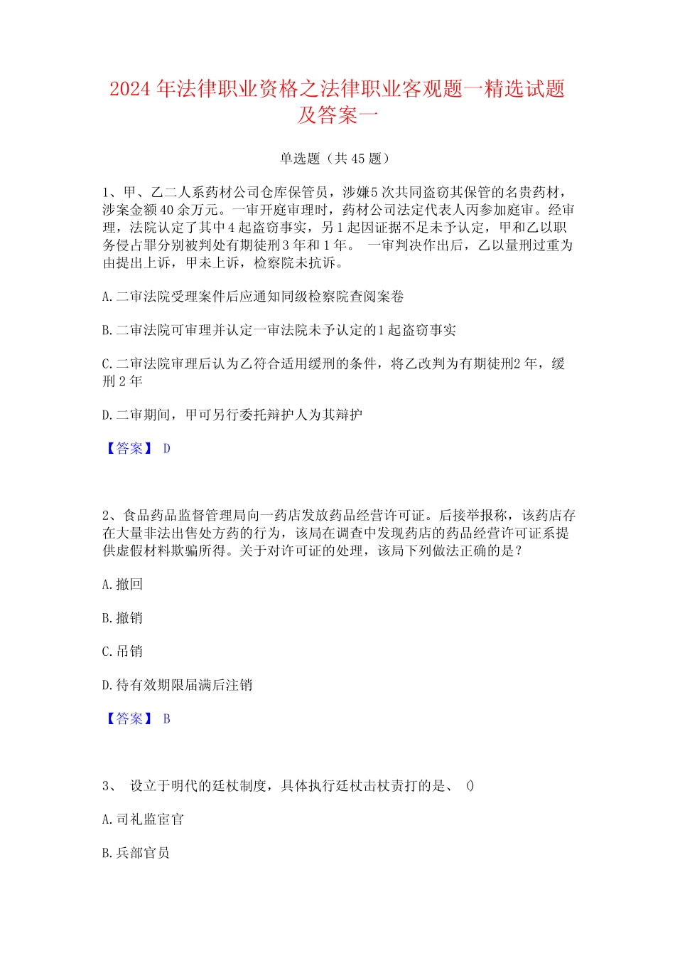 2024年法律职业资格之法律职业客观题一精选试题及答案一 _第1页