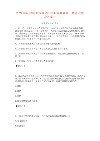 2024年法律职业资格之法律职业客观题一精选试题及答案一 