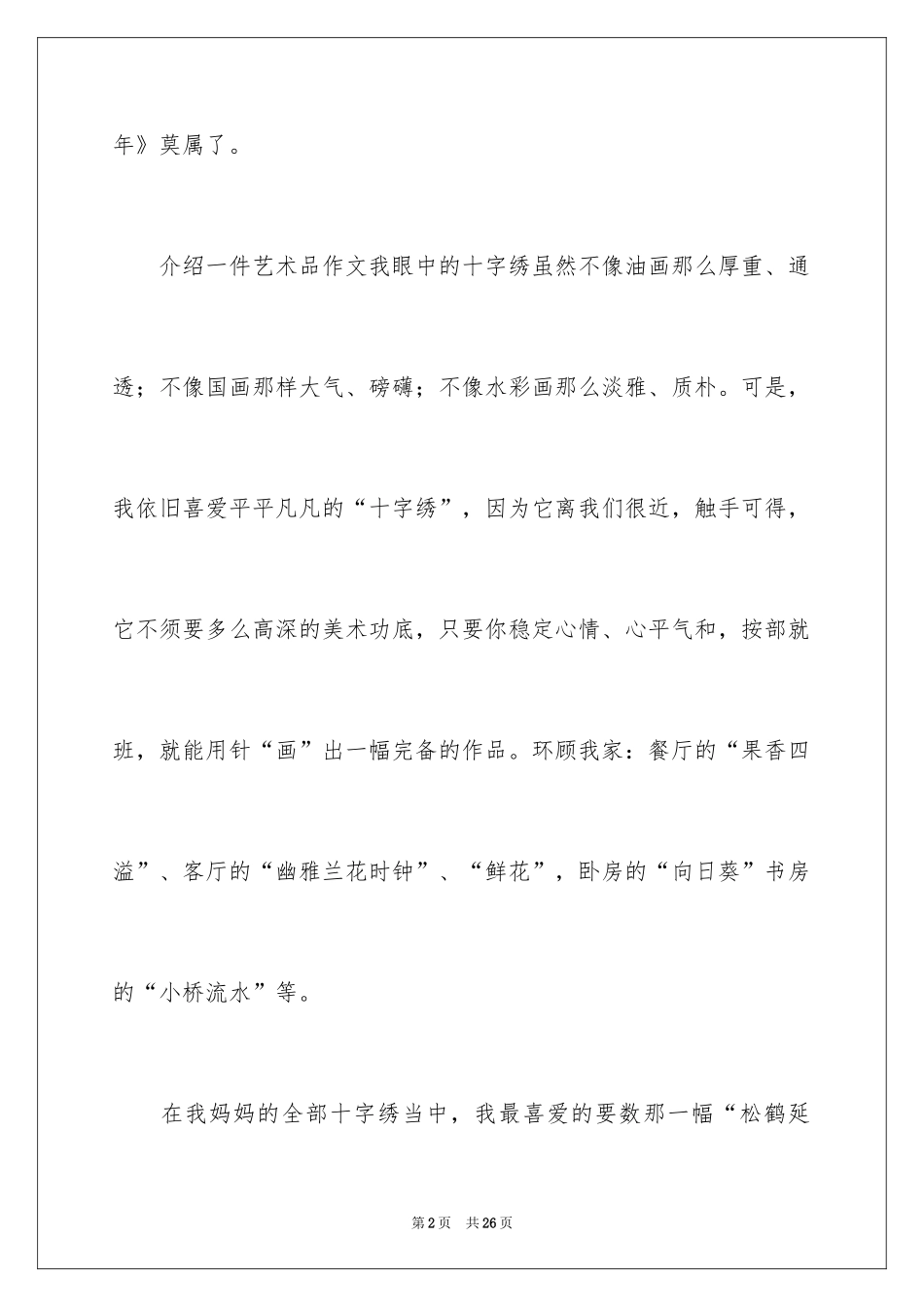 2024六年级第八单元作文_9_第2页