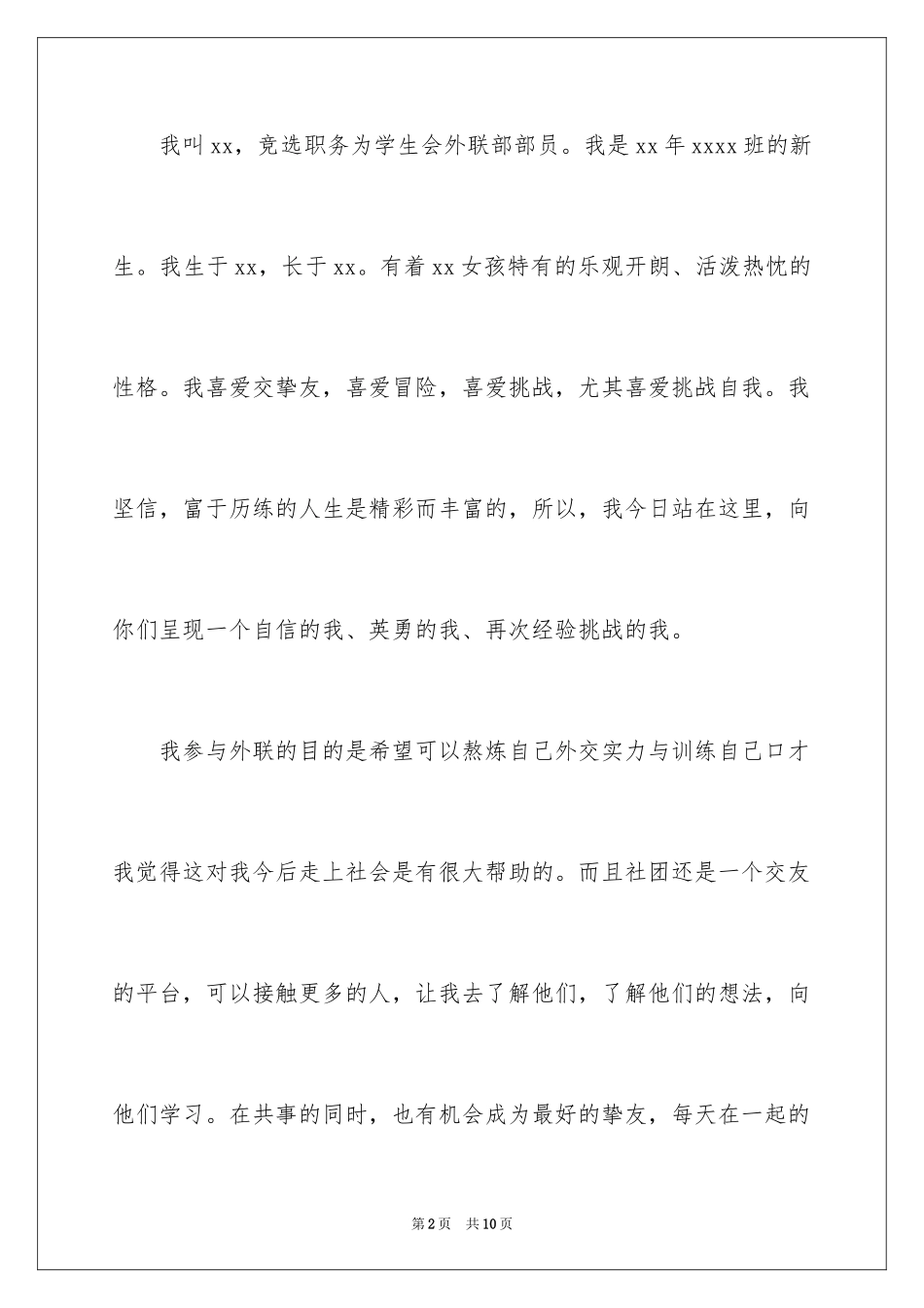 2024大学生外联部部长竞选演讲稿_第2页