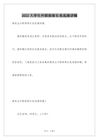 2024大学生外联部部长竞选演讲稿