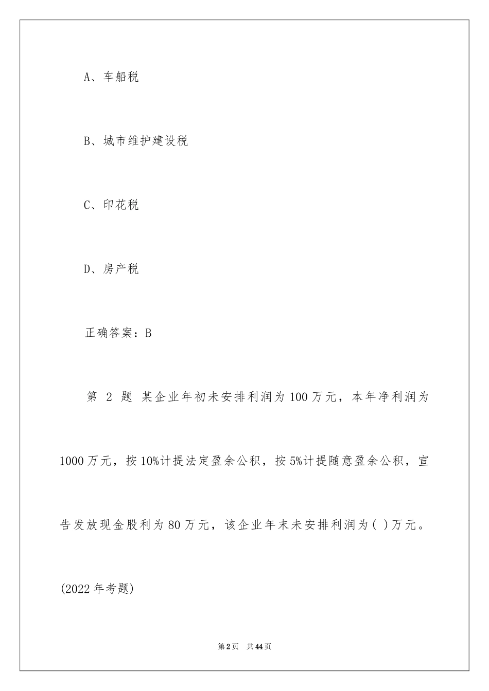 2024初级会计学考试试题题目_第2页