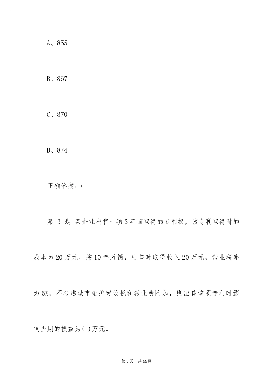 2024初级会计学考试试题题目_第3页