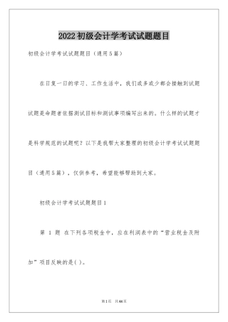 2024初级会计学考试试题题目
