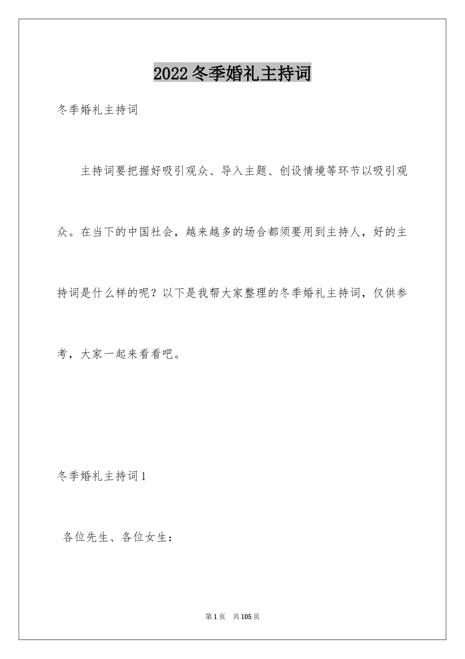 2024冬季婚礼主持词_1_第1页