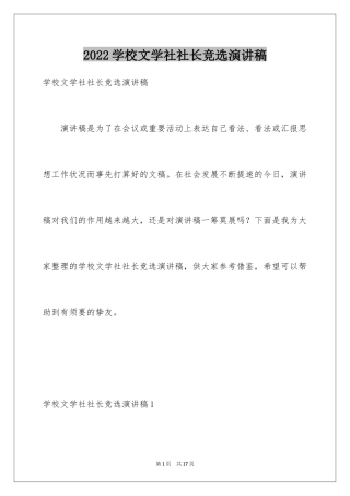 2024学校文学社社长竞选演讲稿