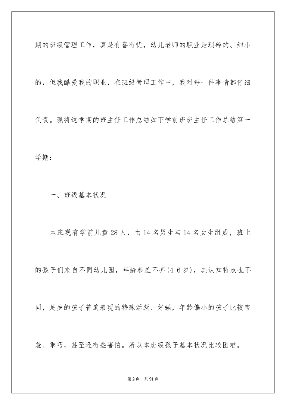 2024学前班学期工作总结_2_第2页
