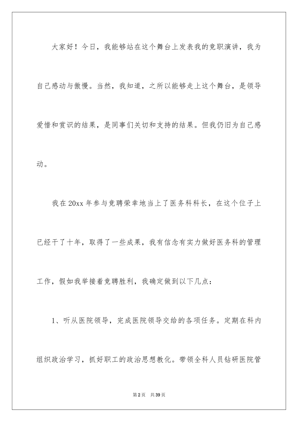 2024医务科长竞聘演讲稿_5_第2页