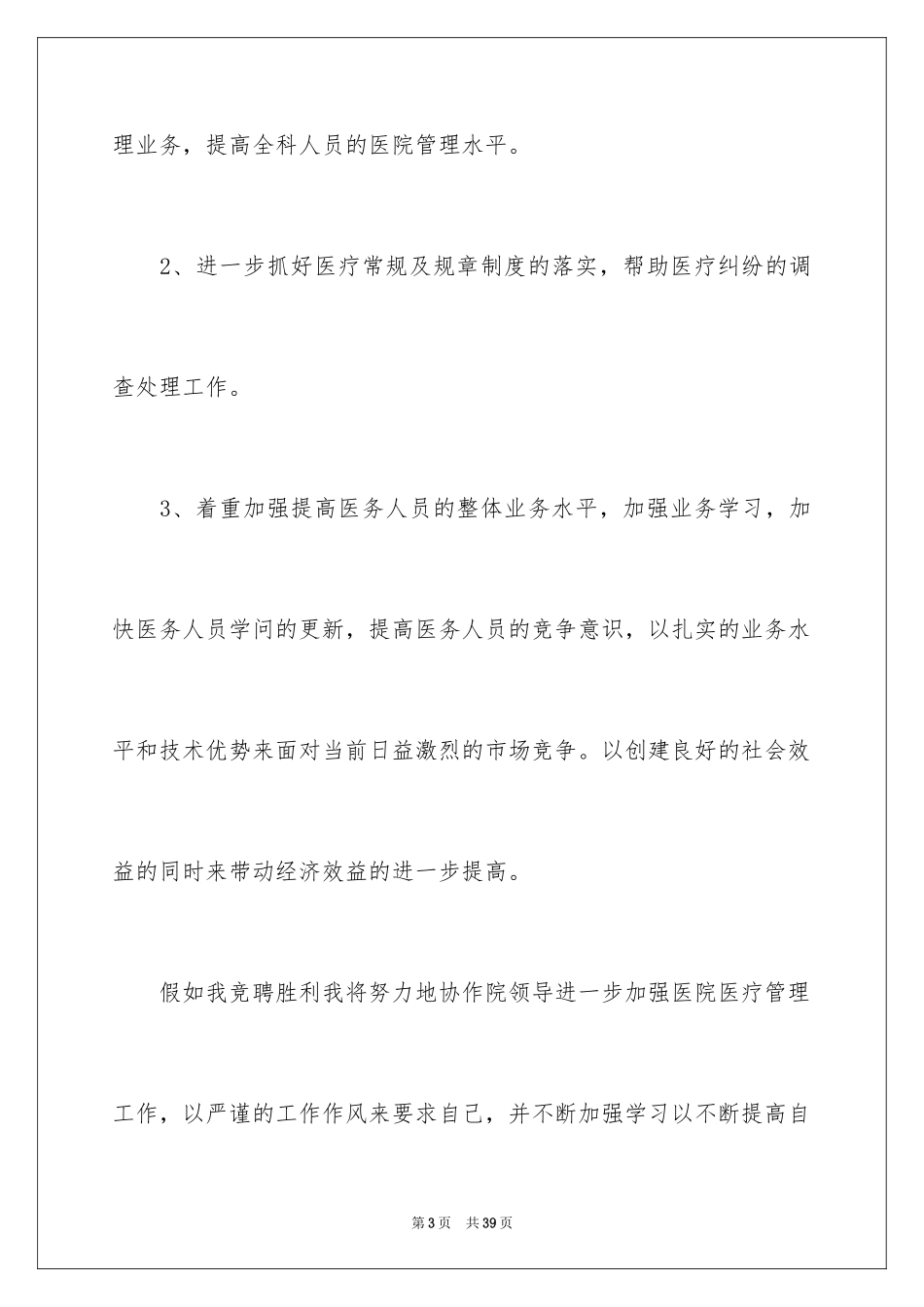 2024医务科长竞聘演讲稿_5_第3页