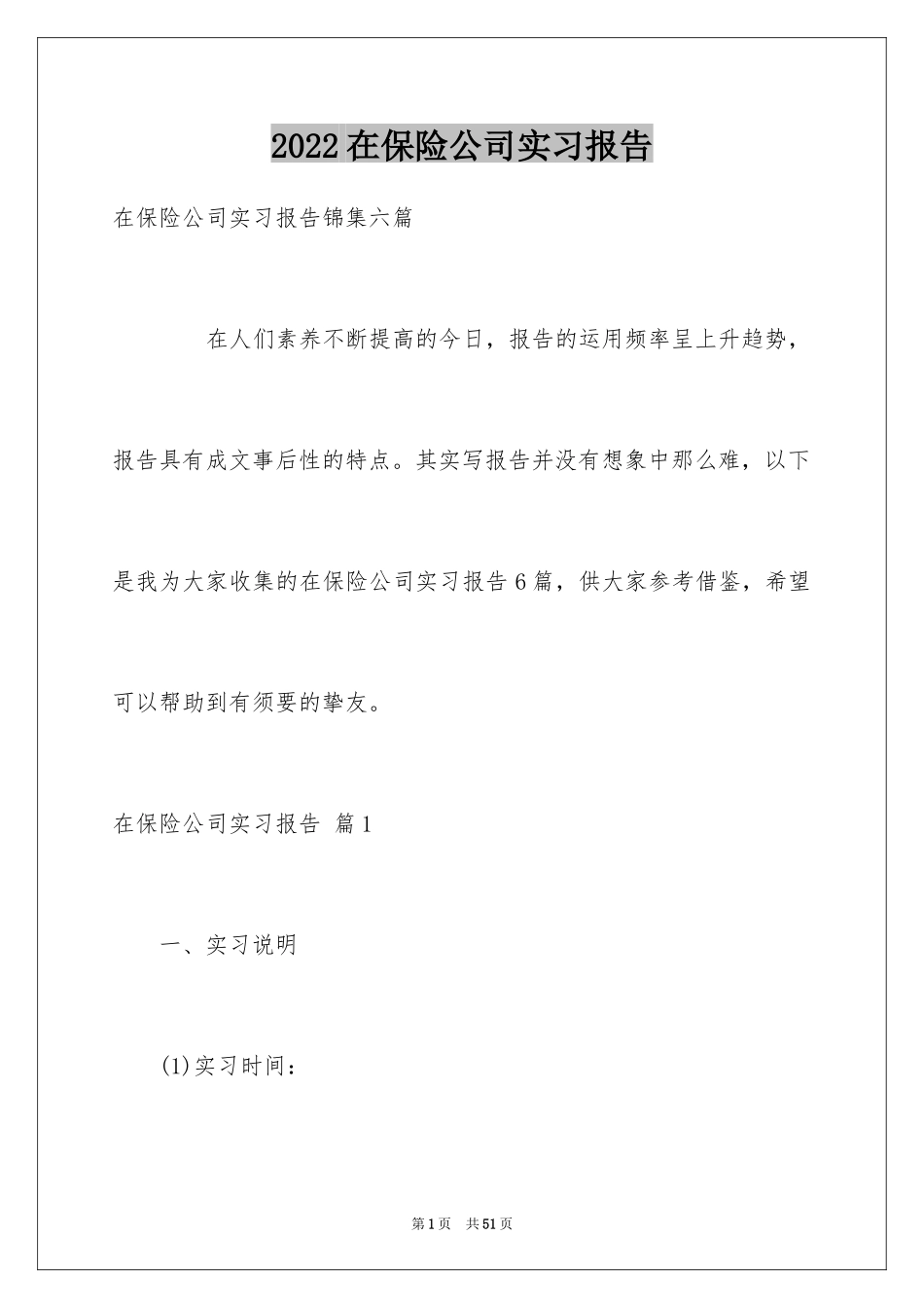 2024在保险公司实习报告_58_第1页