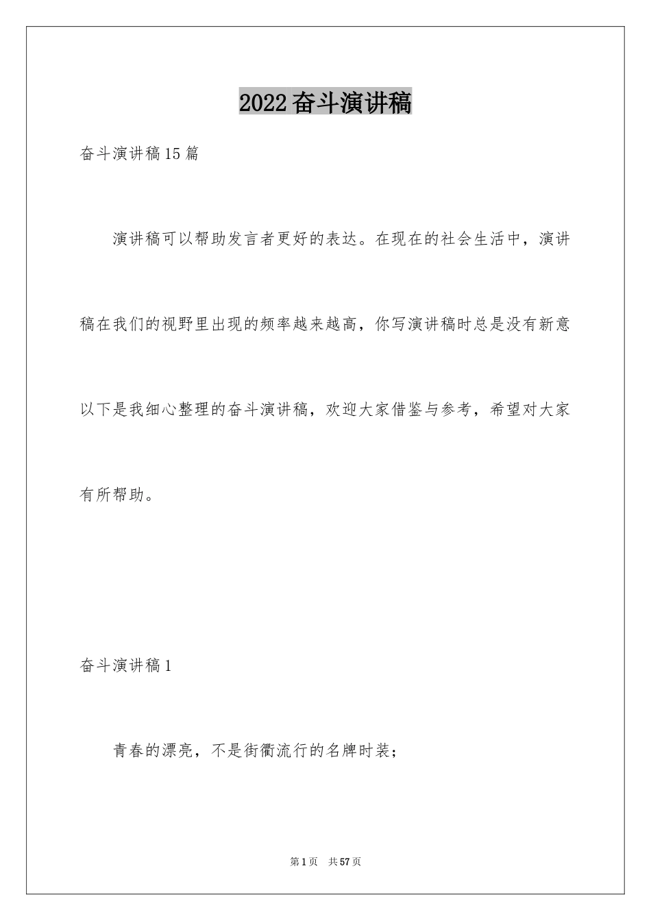 2024奋斗演讲稿_13_第1页