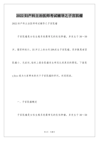 2024妇产科主治医师考试辅导之子宫肌瘤