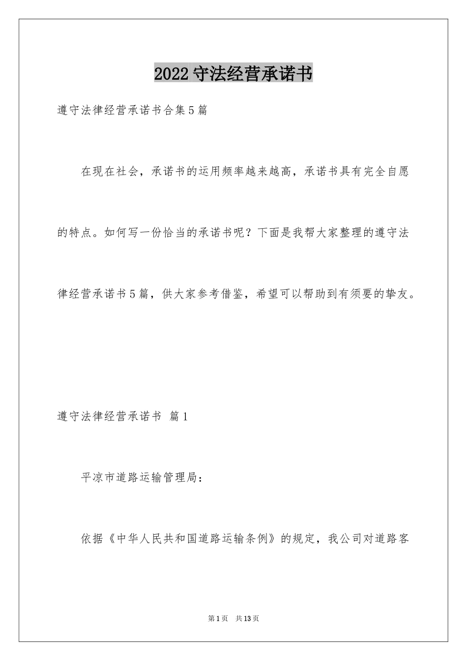 2024守法经营承诺书_3_第1页