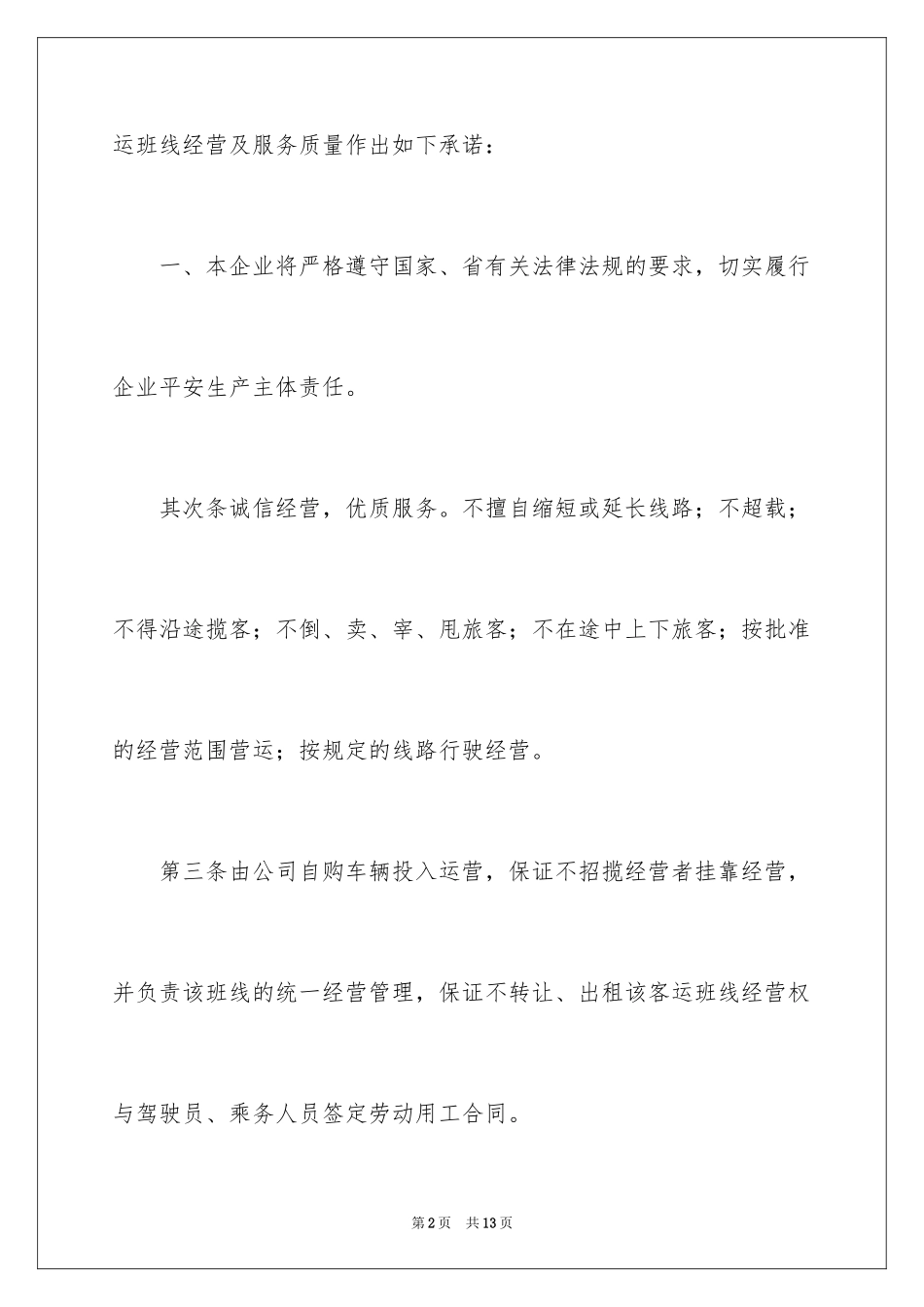 2024守法经营承诺书_3_第2页