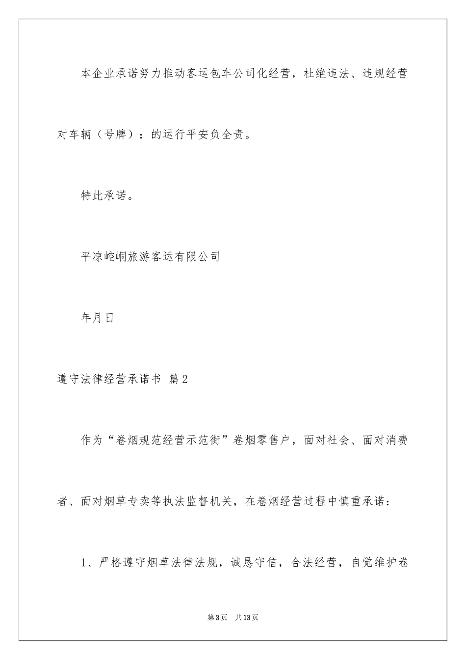 2024守法经营承诺书_3_第3页