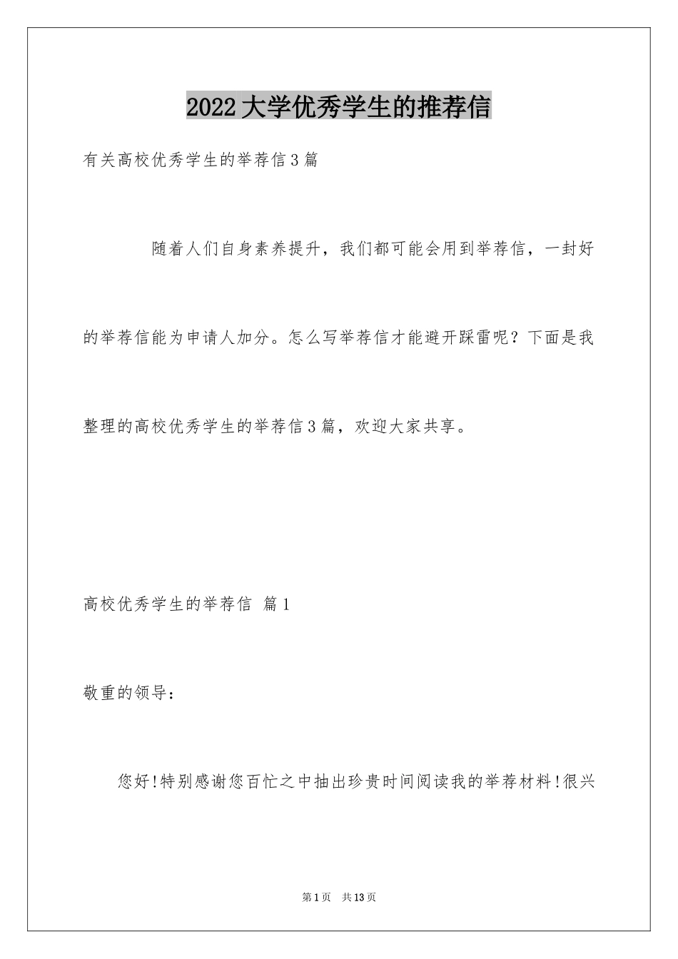 2024大学优秀学生的推荐信_3_第1页