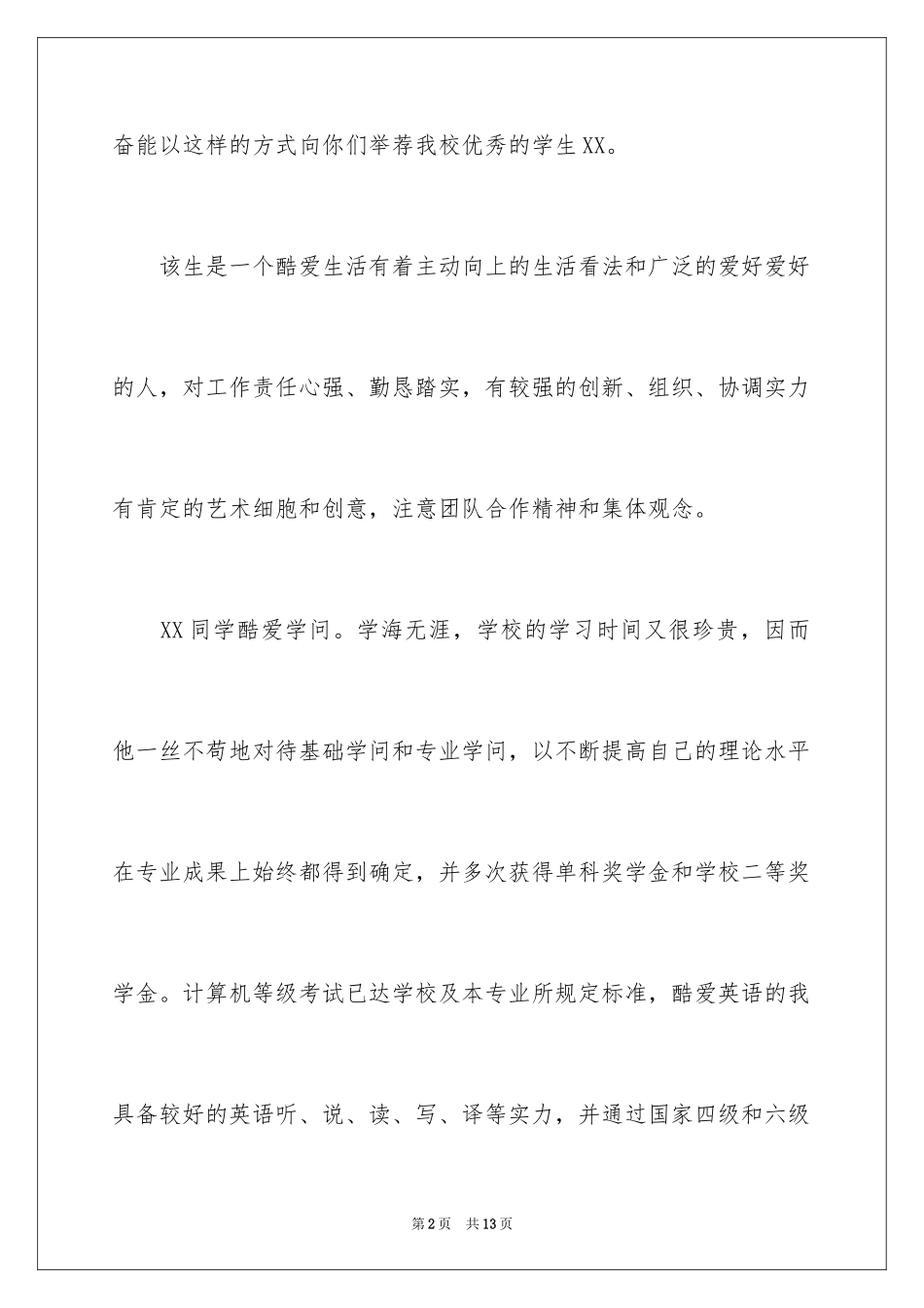 2024大学优秀学生的推荐信_3_第2页