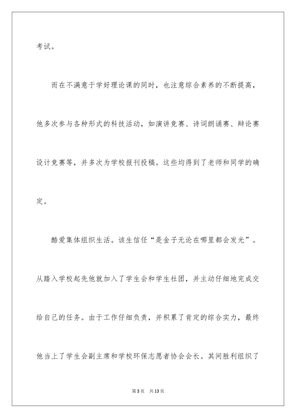 2024大学优秀学生的推荐信_3_第3页
