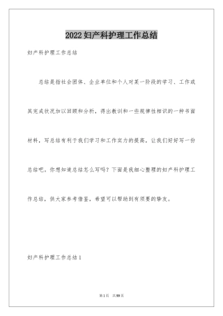 2024妇产科护理工作总结_6