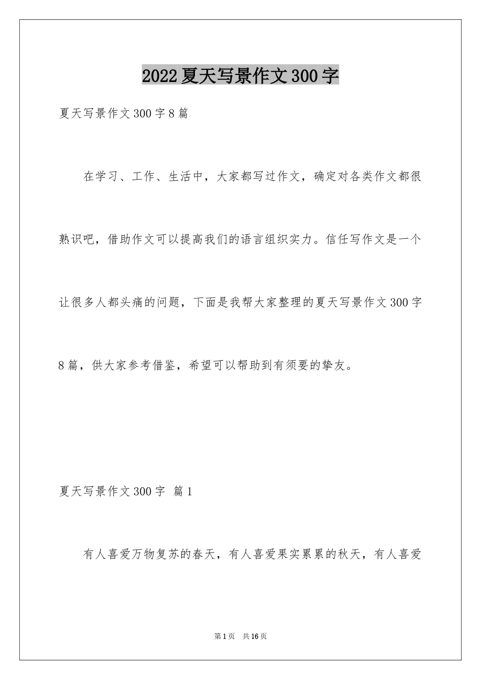 2024夏天写景作文300字_3_第1页