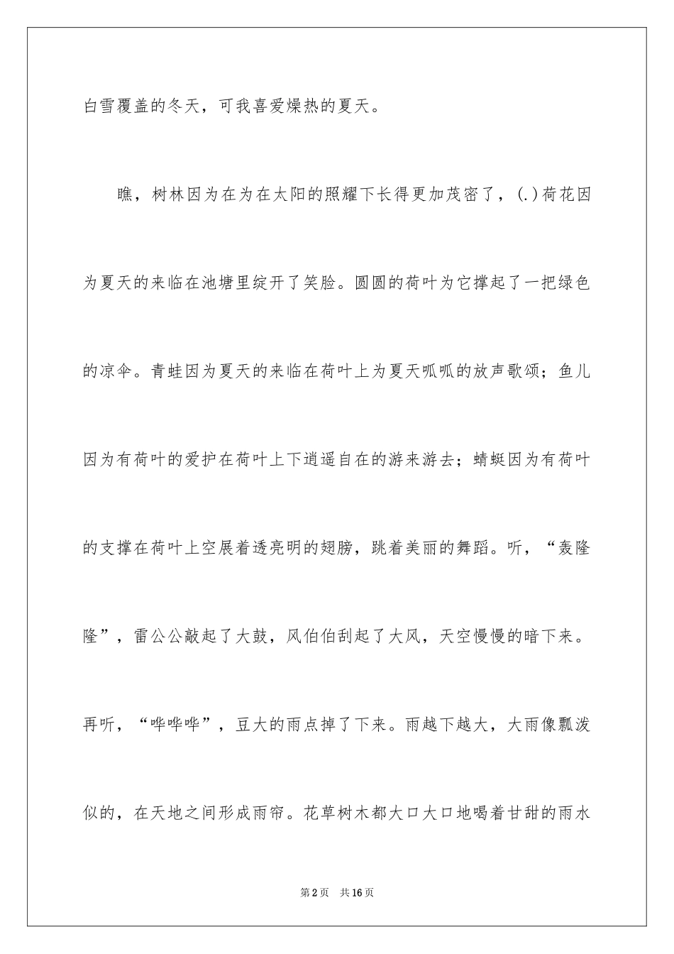 2024夏天写景作文300字_3_第2页