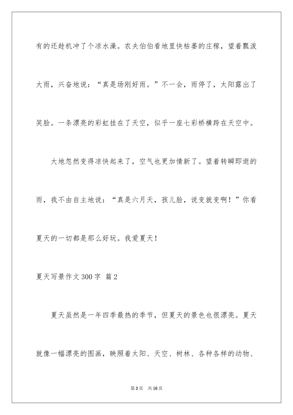 2024夏天写景作文300字_3_第3页