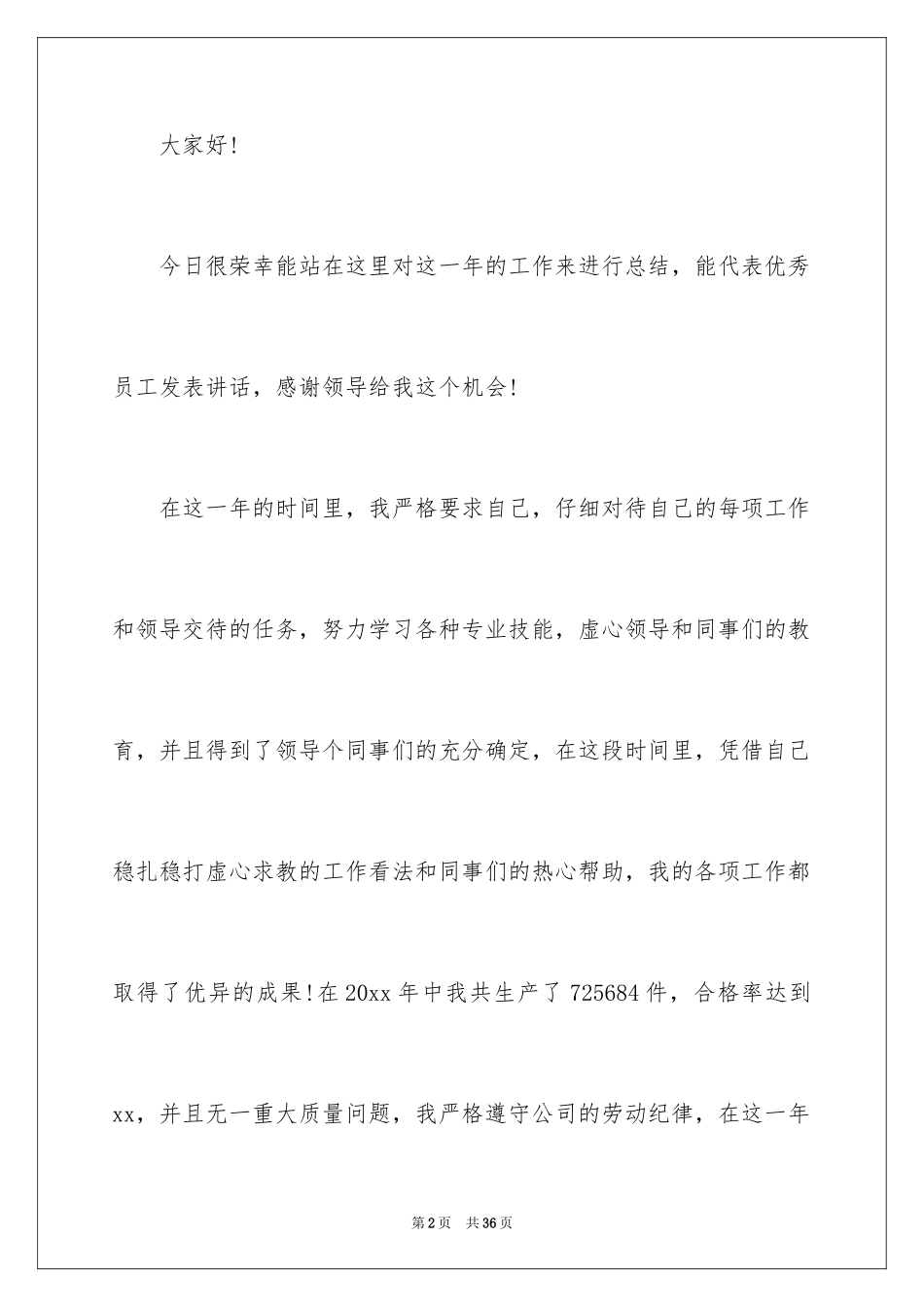 2024员工爱岗敬业演讲稿_258_第2页