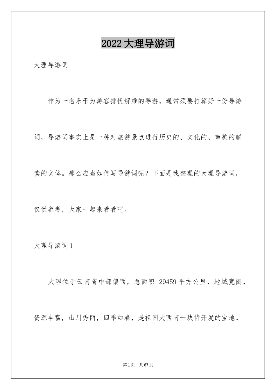 2024大理导游词_第1页