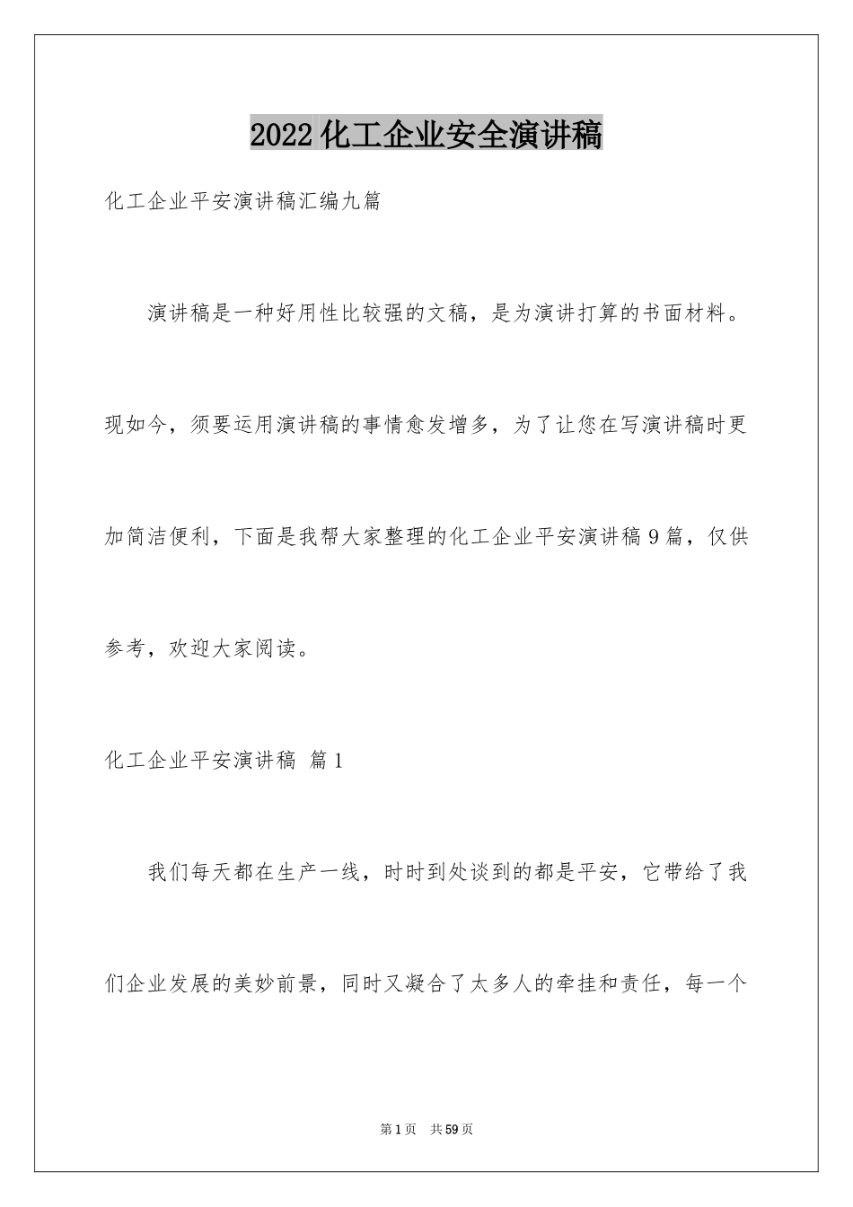 2024化工企业安全演讲稿_2_第1页