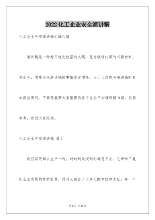 2024化工企业安全演讲稿_2