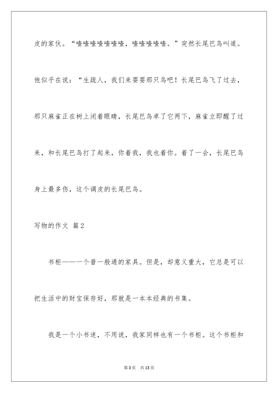 2024写物的作文_359_第3页