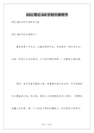 2024周记400字初中清明节