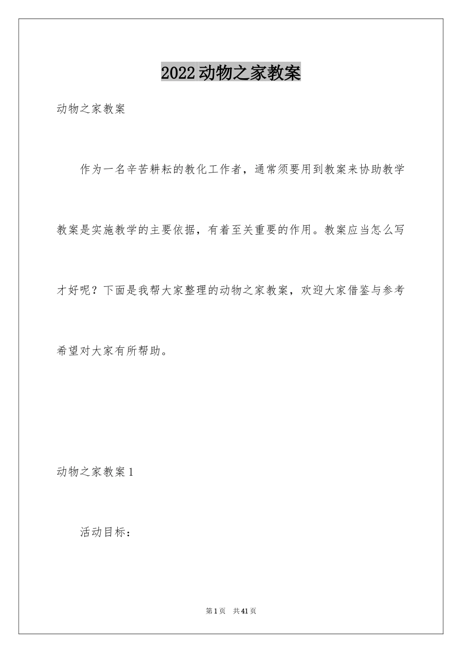 2024动物之家教案_第1页