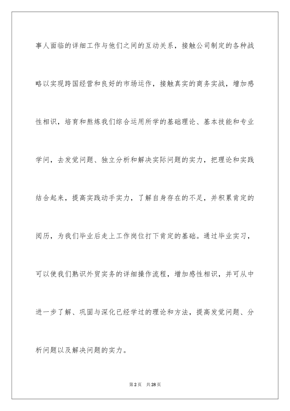 2024国贸大学毕业生实习报告_第2页