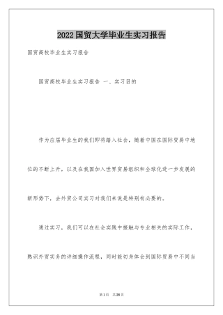 2024国贸大学毕业生实习报告