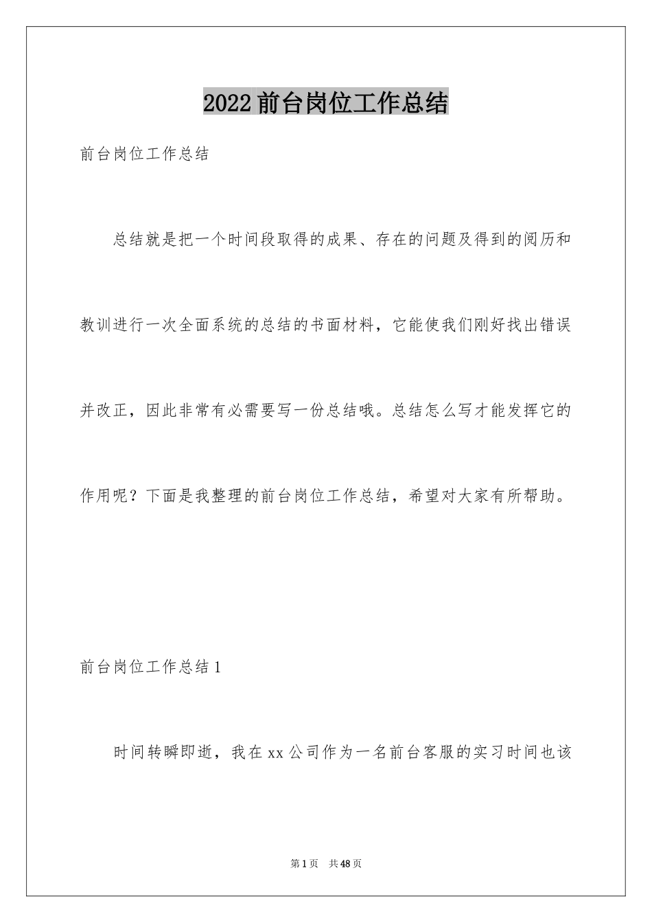 2024前台岗位工作总结_第1页