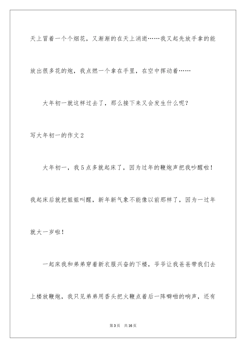 2024写大年初一的作文_第3页