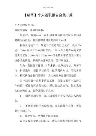 【精华】个人述职报告合集8篇