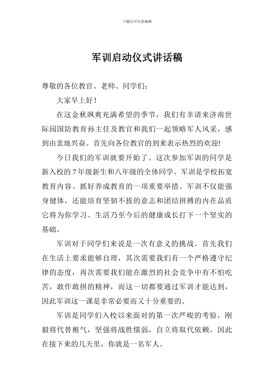 军训启动仪式讲话稿_第1页