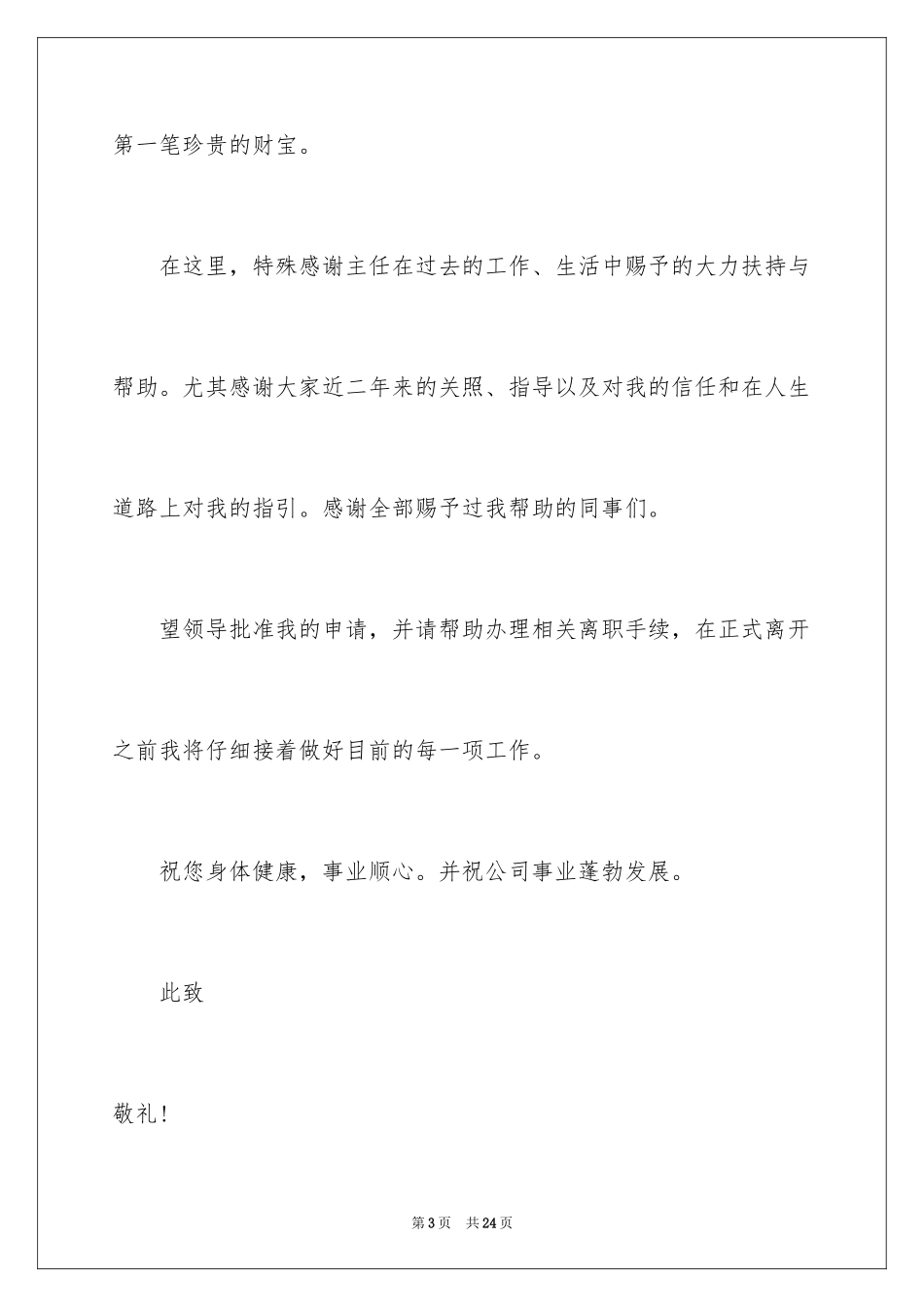 2024公司职员辞职报告_17_第3页